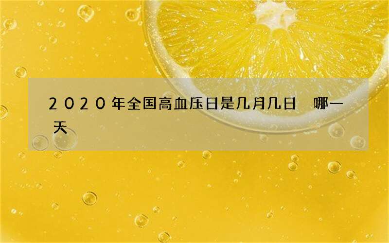 2020年全国高血压日是几月几日 哪一天